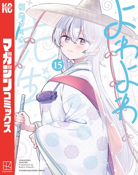 よわよわ先生（15）