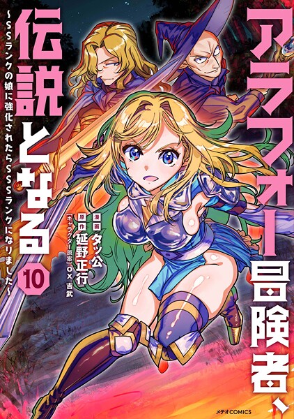 アラフォー冒険者、伝説となる 〜SSランクの娘に強化されたらSSSランクになりました〜(10)