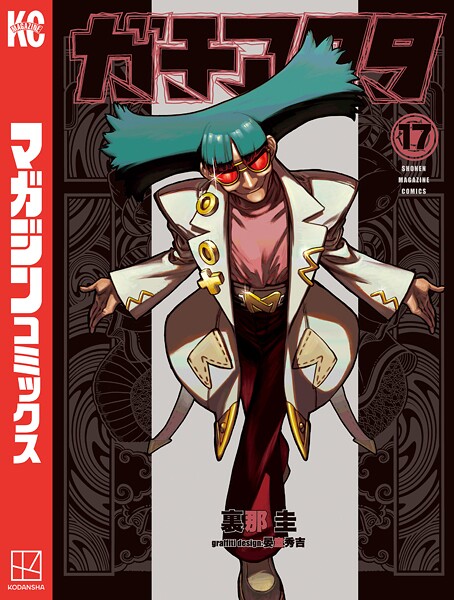 ガチアクタ（17）