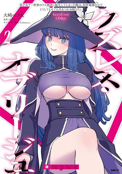 クズレス・オブリージュ 美少女ゲー世界のクズ悪役に転生してしまった俺は、原作知識の力でどうしてもモブ人生をつかみ取りたい 2