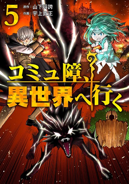 コミュ障、異世界へ行く 5巻