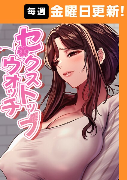 セクストップウォッチ 159話