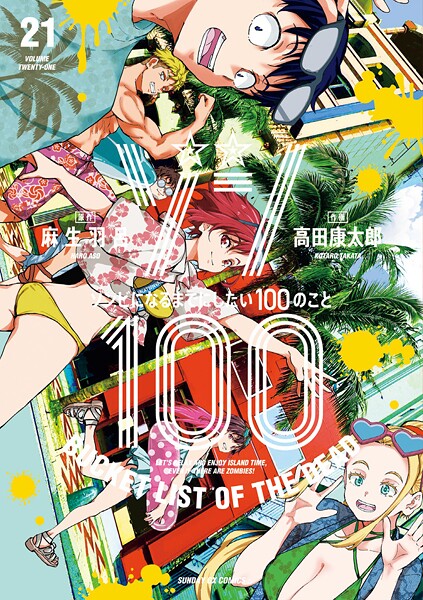 ゾン100〜ゾンビになるまでにしたい100のこと〜（21）