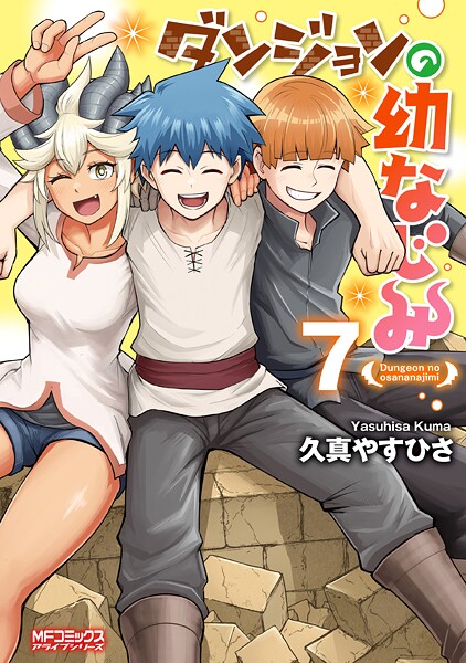 ダンジョンの幼なじみ 7