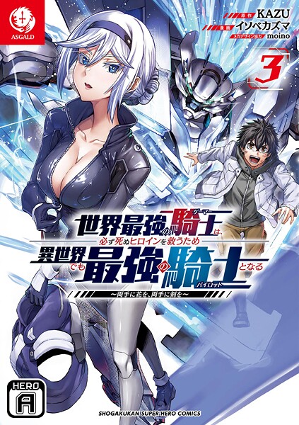 世界最強の騎士は、必ず死ぬヒロインを救うため異世界でも最強の騎士となる 〜両手に花を、両手に剣を〜(3)