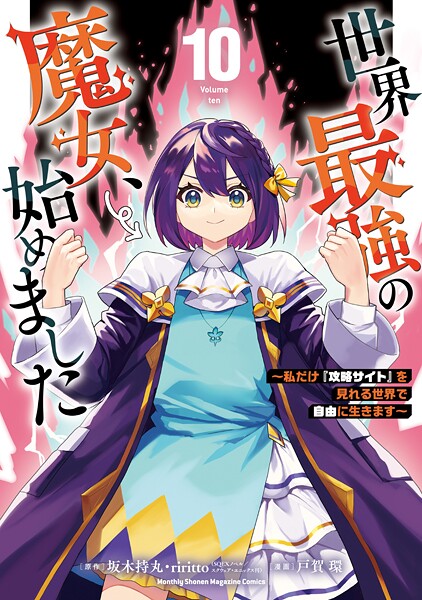 世界最強の魔女、始めました 〜私だけ『攻略サイト』を見れる世界で自由に生きます〜(10)