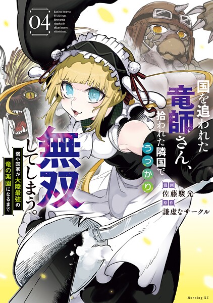 国を追われた竜師さん、拾われた隣国でうっかり無双してしまう。〜弱小国家が大陸最強の竜の楽園になるまで〜（4）