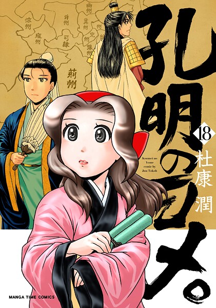 孔明のヨメ。 18巻