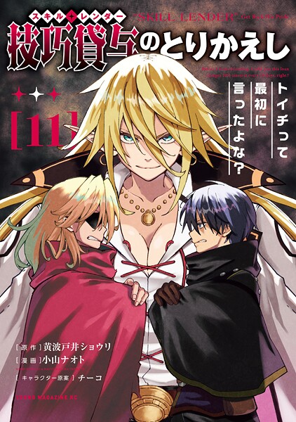 技巧貸与＜スキル・レンダー＞のとりかえし〜トイチって最初に言ったよな？〜（11）