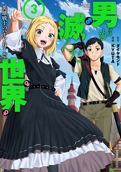 男が滅んだ世界 英雄戦士のハーレムワールド （3）