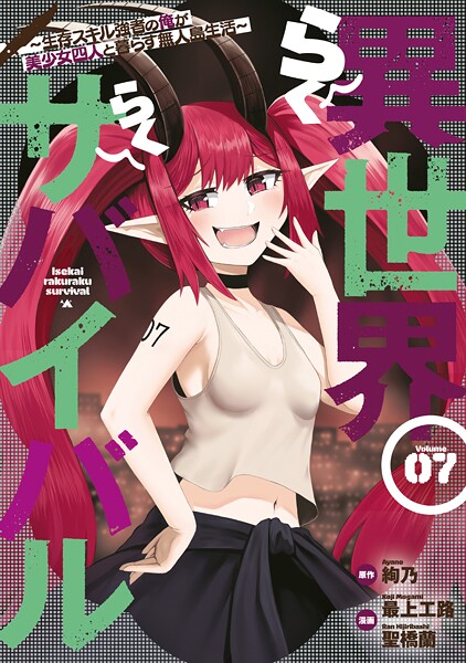 異世界らくらくサバイバル〜生存スキル強者の俺が美少女四人と暮らす無人島生活〜(7)