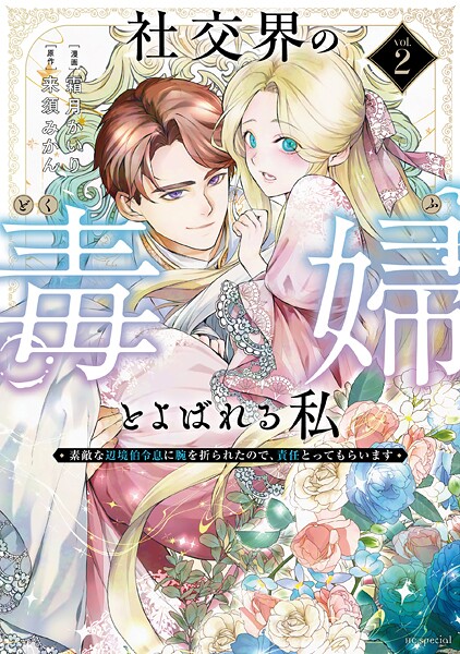 社交界の毒婦とよばれる私〜素敵な辺境伯令息に腕を折られたので、責任とってもらいます〜2