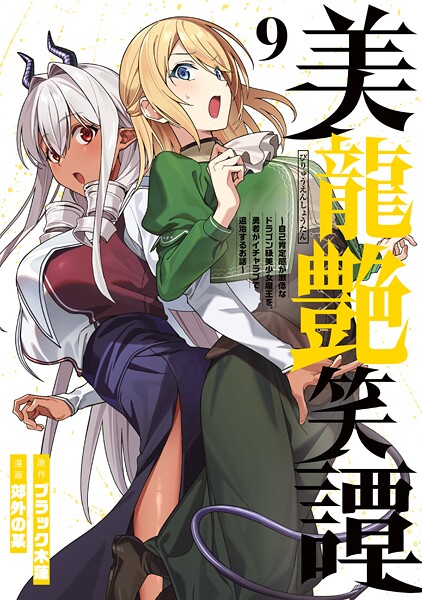 美龍艶笑譚〜自己肯定感が激低なドラゴン級美少女魔王を、勇者がイチャラブで退治するお話〜（9）
