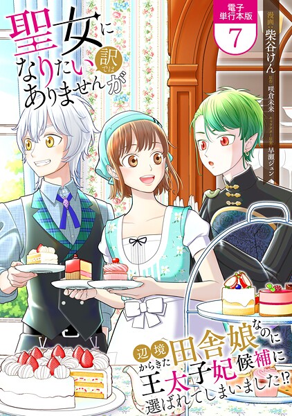 聖女になりたい訳ではありませんが 辺境からきた田舎娘なのに王太子妃候補に選ばれてしまいました!?【電子単行本版】 7