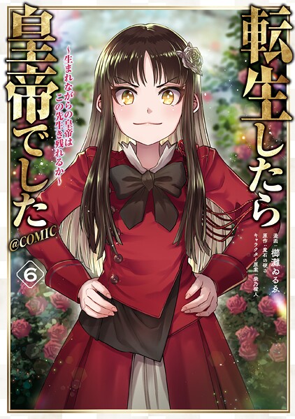 転生したら皇帝でした〜生まれながらの皇帝はこの先生き残れるか〜@COMIC 第6巻