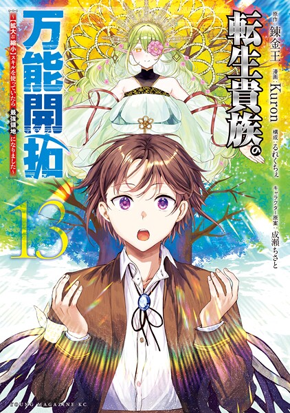 転生貴族の万能開拓〜【拡大＆縮小】スキルを使っていたら最強領地になりました〜（13）
