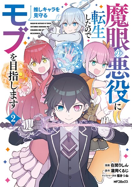 魔眼の悪役に転生したので推しキャラを見守るモブを目指します 2