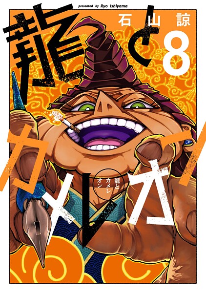 龍とカメレオン 8巻