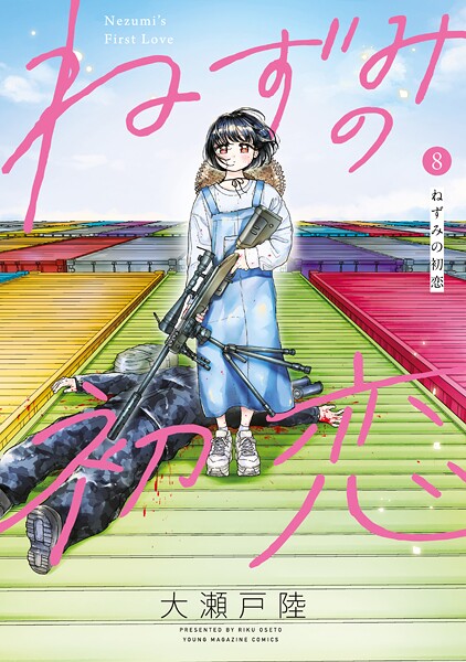 ねずみの初恋（8）