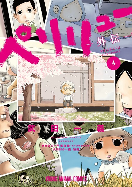 ペリリュー ―外伝― 4