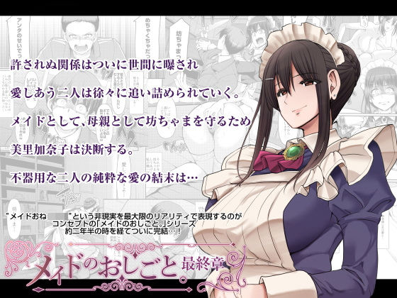メイドのおしごと。最終章