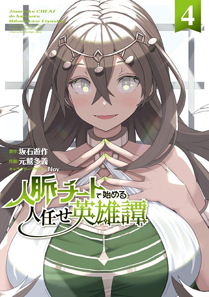 人脈チートで始める人任せ英雄譚4