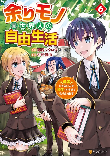 余りモノ異世界人の自由生活 勇者じゃないので勝手にやらせてもらいます6