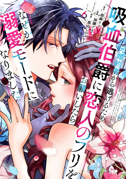 元婚約者から逃げるため吸血伯爵に恋人のフリをお願いしたら、なぜか溺愛モードになりました（6）