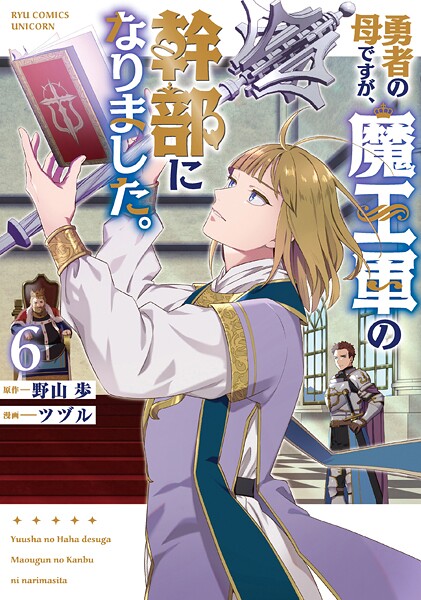 勇者の母ですが、魔王軍の幹部になりました。（6）【電子限定特典ペーパー付き】