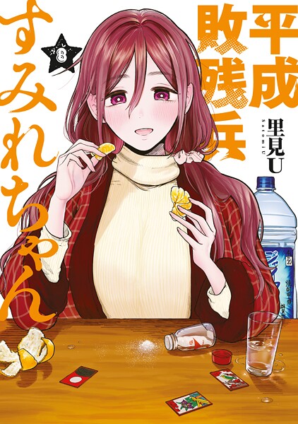 平成敗残兵すみれちゃん（8）