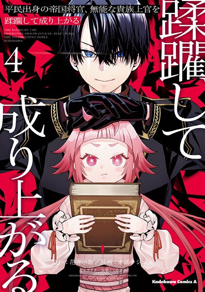 平民出身の帝国将官、無能な貴族上官を蹂躙して成り上がる （4）