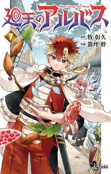 廻天のアルバス（7）