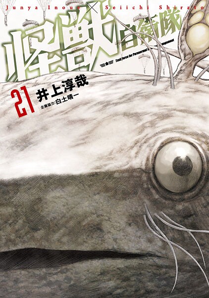 怪獣自衛隊 21巻