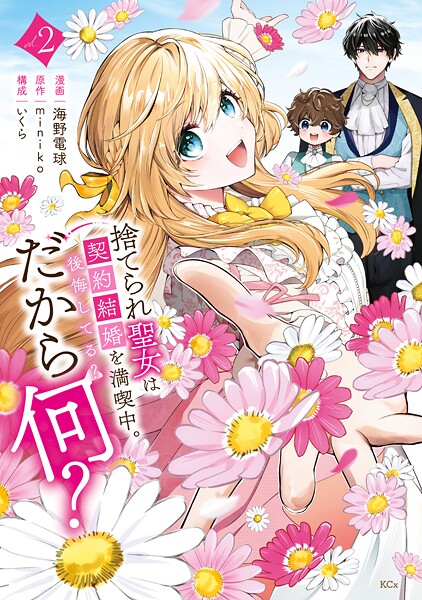 捨てられ聖女は契約結婚を満喫中。後悔してる？だから何？（2） 【電子限定描きおろしカラーペーパー付き】