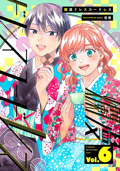 爛漫ドレスコードレス 【描き下ろし漫画付き】（6）