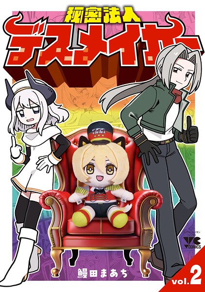 秘密法人デスメイカー 2