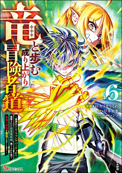 竜と歩む成り上がり冒険者道 〜用済みとしてSランクパーティから追放された回復魔術師、捨てられた先で最強の神竜を復活させてしまう〜 コミック版 (6)