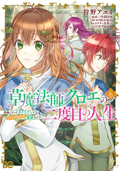 草魔法師クロエの二度目の人生 自由になって子ドラゴンとレベルMAX薬師ライフ 6