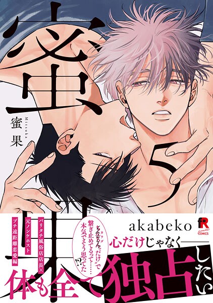 蜜果【単行本版】5（特典付き）