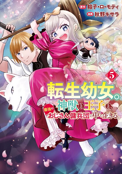 転生幼女。神獣と王子と、最強のおじさん傭兵団の中で生きる。5