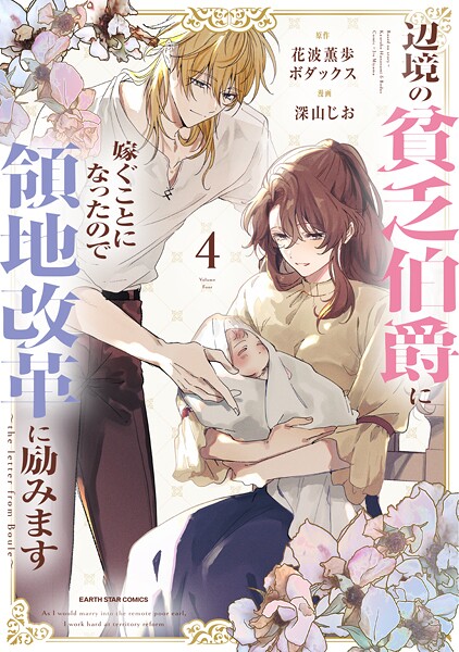辺境の貧乏伯爵に嫁ぐことになったので領地改革に励みます 〜the letter from Boule〜4【電子書店共通特典イラスト付】