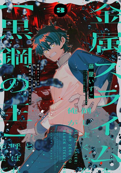 金属スライムを倒しまくった俺が【黒鋼の王】と呼ばれるまで 3