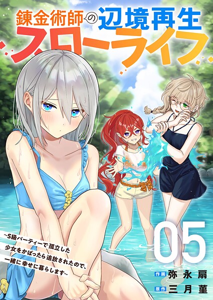 錬金術師の辺境再生スローライフ〜S級パーティーで孤立した少女をかばったら追放されたので、一緒に幸せに暮らします〜【電子単行本版】5