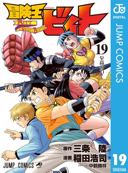 冒険王ビィト 19