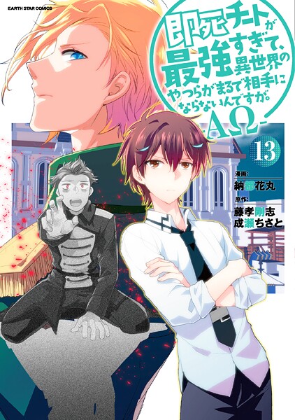 即死チートが最強すぎて、異世界のやつらがまるで相手にならないんですが。 -ΑΩ-13【電子書店共通特典イラスト付】