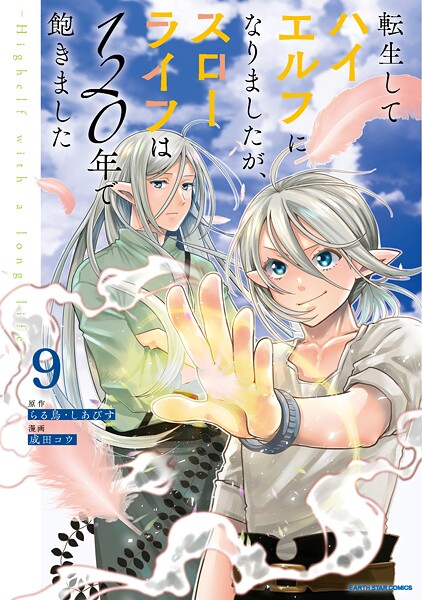 転生してハイエルフになりましたが、スローライフは120年で飽きました -Highelf with a long life-9
