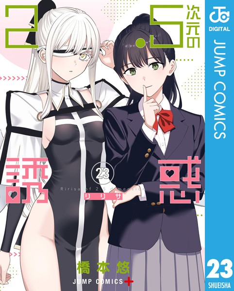 2.5次元の誘惑 セミカラー版 23