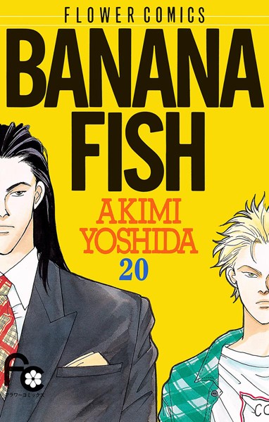 BANANA FISH （20）