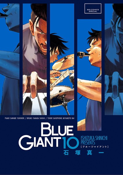 BLUE GIANT （10）