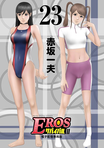 EROSサバイバル（23）